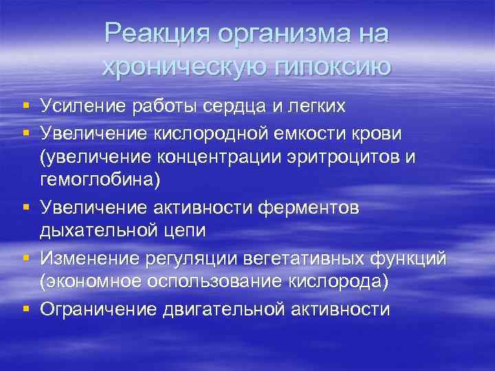 Реакция организма на хроническую гипоксию § Усиление работы сердца и легких § Увеличение кислородной