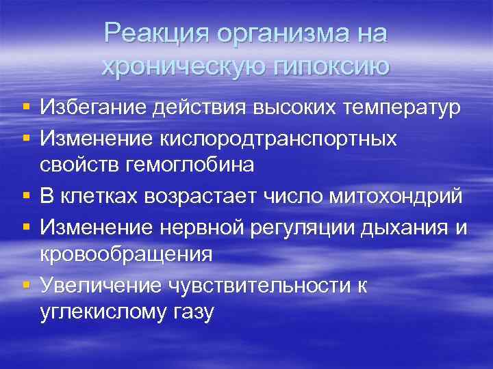 Реакция организма на хроническую гипоксию § Избегание действия высоких температур § Изменение кислородтранспортных свойств