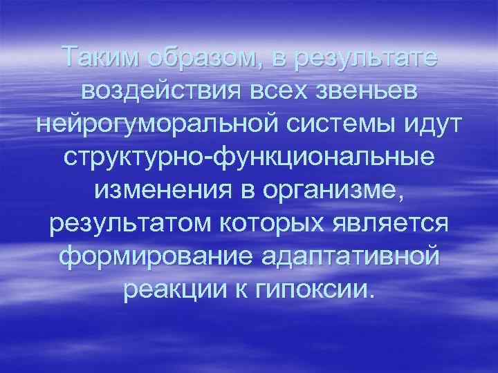 Таким образом, в результате воздействия всех звеньев нейрогуморальной системы идут структурно-функциональные изменения в организме,