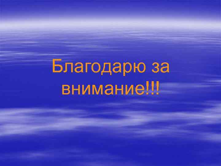 Благодарю за внимание!!! 