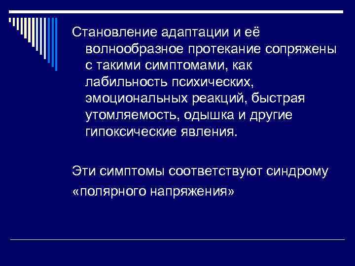 Становление адаптации и её волнообразное протекание сопряжены с такими симптомами, как лабильность психических, эмоциональных