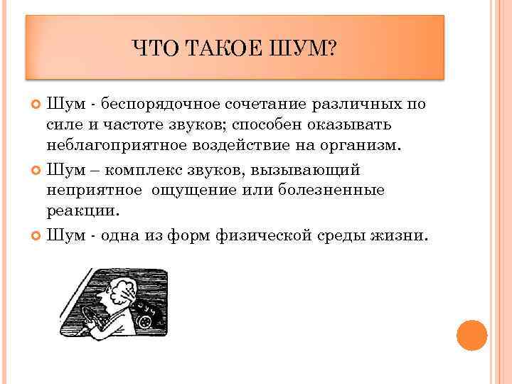 ЧТО ТАКОЕ ШУМ? Шум - беспорядочное сочетание различных по силе и частоте звуков; способен