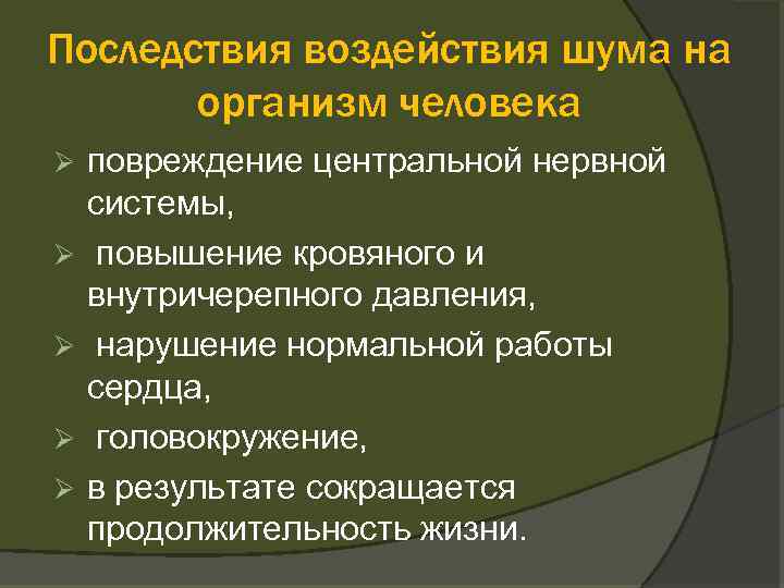 Последствия воздействия шума на организм человека повреждение центральной нервной системы, Ø повышение кровяного и