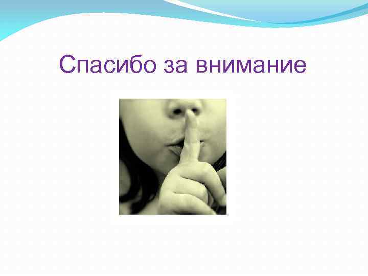 Спасибо за внимание 