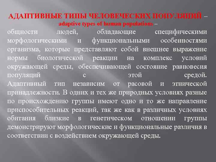 Адаптивные особенности. Адаптивный потенциал популяции человека. Адаптивные типы человеческих популяций. Генетический полиморфизм и адаптивный потенциал популяции.. Климато-географические адаптивные типы человеческих популяций.