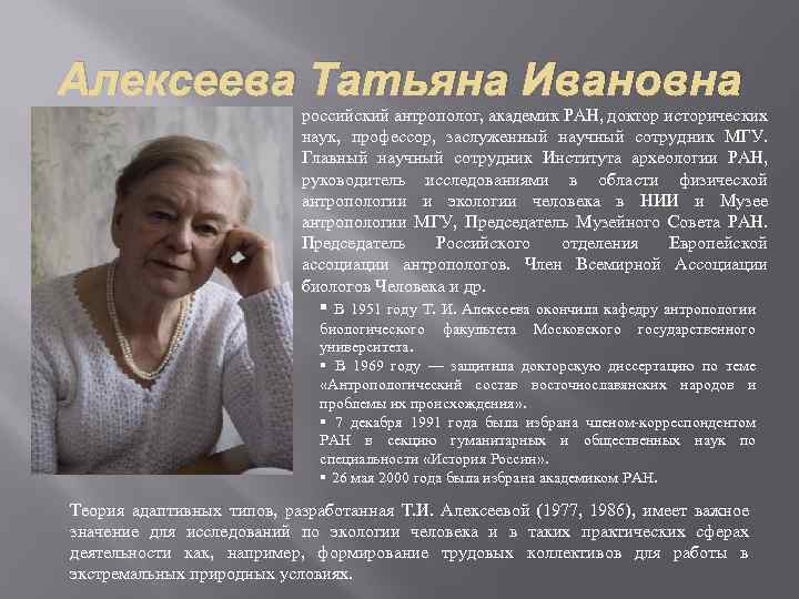 Алексеева Татьяна Ивановна российский антрополог, академик РАН, доктор исторических наук, профессор, заслуженный научный сотрудник