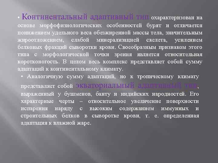 Морфологической точки зрения. Континентальный Тип адаптивности. Континентальный адаптивный Тип человека. Континентальный Тип адаптации. Характеристика континентального адаптивного типа.