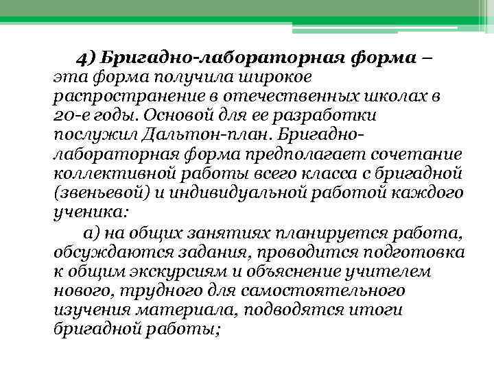 4) Бригадно-лабораторная форма – эта форма получила широкое распространение в отечественных школах в 20