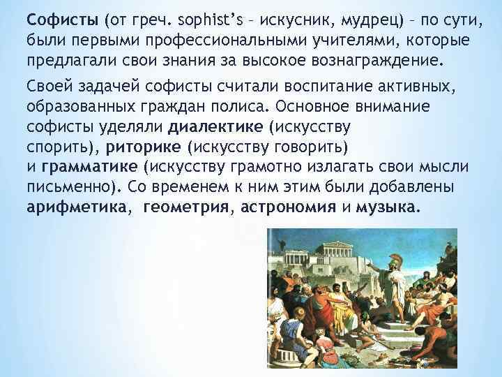 Софисты (от греч. sophist’s – искусник, мудрец) – по сути, были первыми профессиональными учителями,