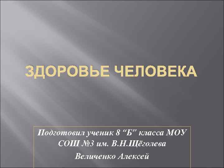 ЗДОРОВЬЕ ЧЕЛОВЕКА Подготовил ученик 8 “Б” класса МОУ СОШ № 3 им. В. Н.