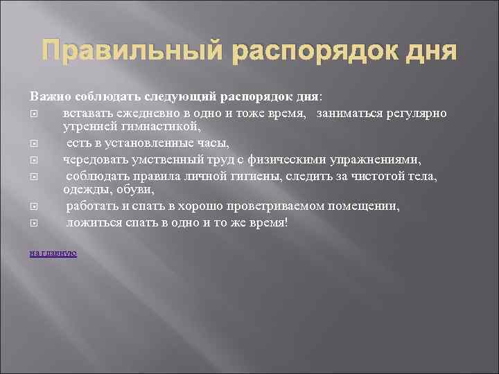 Правильный распорядок дня Важно соблюдать следующий распорядок дня: вставать ежедневно в одно и тоже