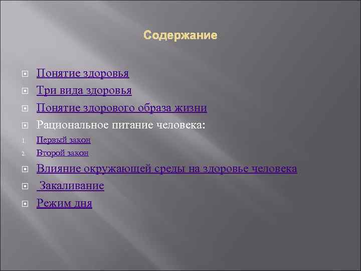 Содержание 1. 2. Понятие здоровья Три вида здоровья Понятие здорового образа жизни Рациональное питание