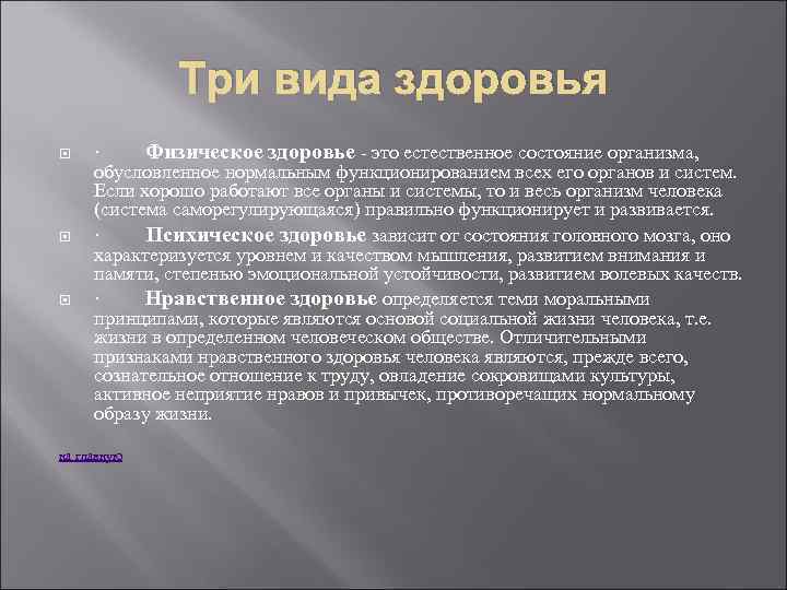Три вида здоровья · Физическое здоровье - это естественное состояние организма, обусловленное нормальным функционированием