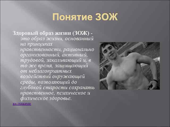 Понятие ЗОЖ Здоровый образ жизни (ЗОЖ) - это образ жизни, основанный на принципах нравственности,