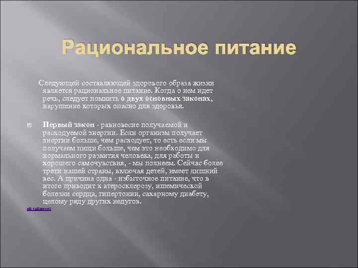 Рациональное питание Следующей составляющей здорового образа жизни является рациональное питание. Когда о нем идет