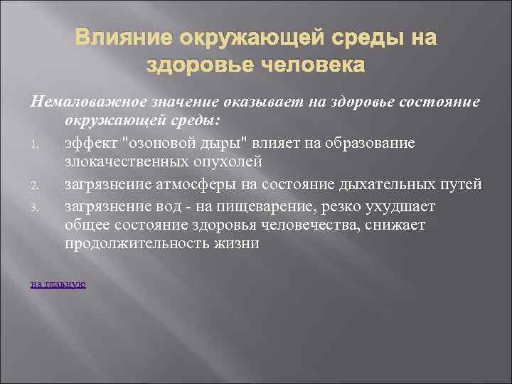 Влияние окружающей среды на здоровье человека Немаловажное значение оказывает на здоровье состояние окружающей среды: