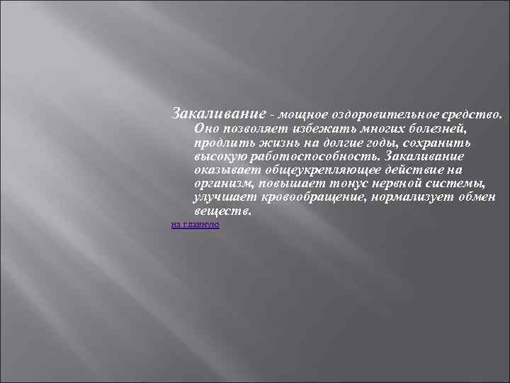 Закаливание - мощное оздоровительное средство. Оно позволяет избежать многих болезней, продлить жизнь на долгие