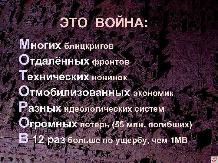 ЭТО ВОЙНА: Многих блицкригов Отдалённых фронтов Технических новинок Отмобилизованных экономик Разных идеологических систем Огромных