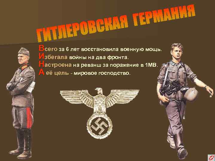 Всего за 6 лет восстановила военную мощь. Избегала войны на два фронта. Настроена на