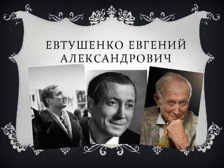 ЕВТУШЕНКО ЕВГЕНИЙ АЛЕКСАНДРОВИЧ 