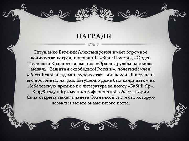 НАГРАДЫ Евтушенко Евгений Александрович имеет огромное количество наград, признаний. «Знак Почета» , «Орден Трудового