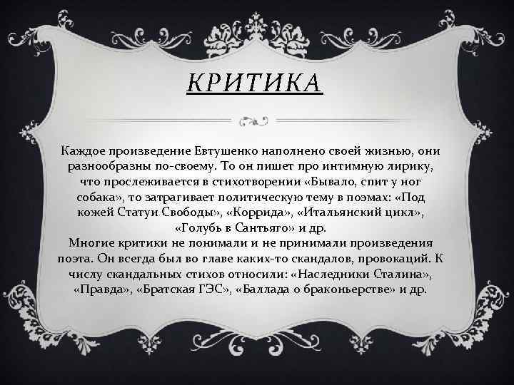 КРИТИКА Каждое произведение Евтушенко наполнено своей жизнью, они разнообразны по-своему. То он пишет про