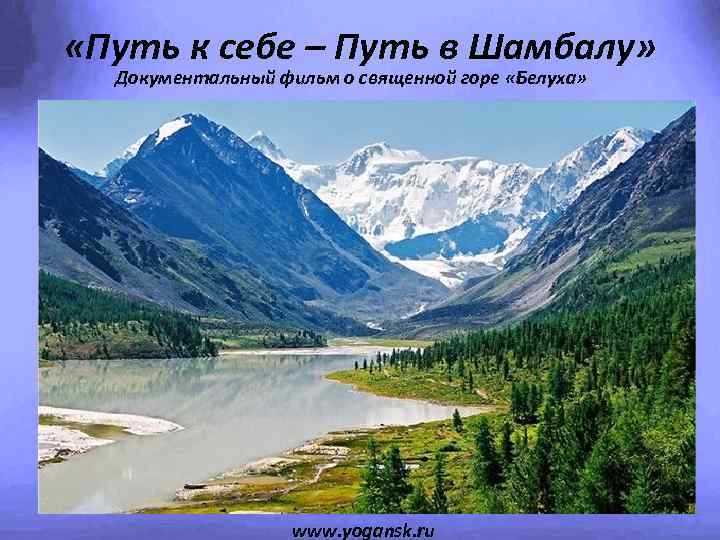 «Путь к себе – Путь в Шамбалу» Документальный фильм о священной горе «Белуха»