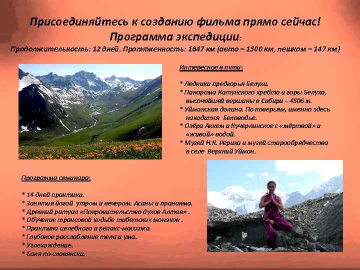 Присоединяйтесь к созданию фильма прямо сейчас! Программа экспедиции: Продолжительность: 12 дней. Протяженность: 1647 км