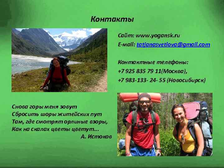 Контакты Сайт: www. yogansk. ru E-мail: tatjanasvetlova@gmail. com Контактные телефоны: +7 925 835 79