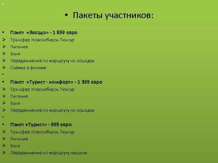  • • Пакеты участников: • Пакет «Звезда» - 1 899 евро Ø Ø