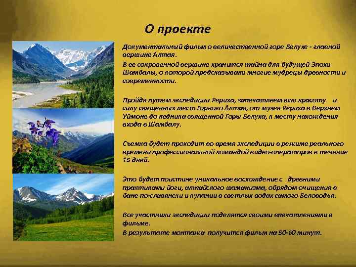 О проекте Документальный фильм о величественной горе Белухе - главной вершине Алтая. В ее