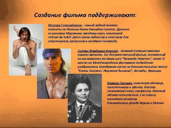 Создание фильма поддерживают: Мухтар Гусенгаджиев – самый гибкий человек планеты по данным Книги Рекордов