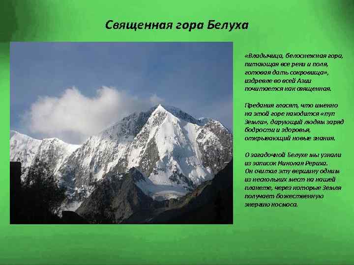 Любой горе. Гора народная Уральские горы и гора Белуха. Сведения о горе Белухе для 4 класса. Гора Белуха рассказ. Гора Белуха проект.