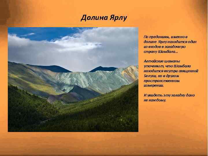 Долина Ярлу По преданиям, именно в долине Ярлу находится один из входов в загадочную