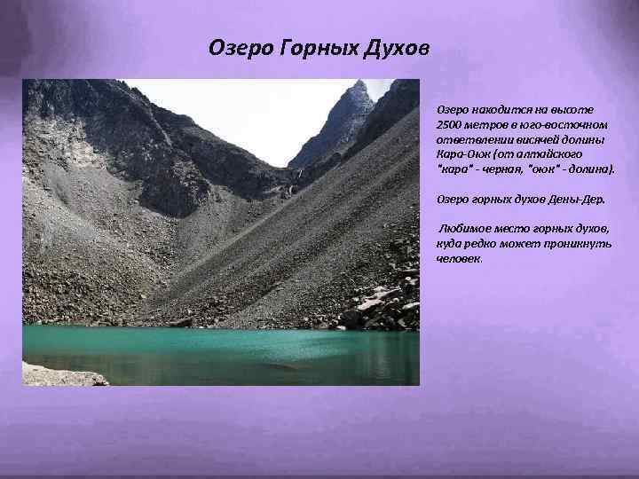 Озеро Горных Духов Озеро находится на высоте 2500 метров в юго-восточном ответвлении висячей долины