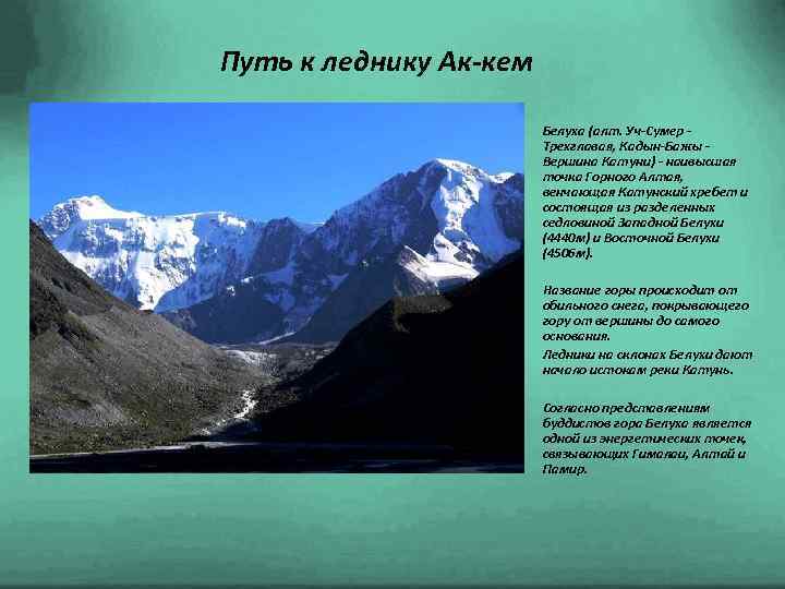 Путь к леднику Ак-кем Белуха (алт. Уч-Сумер Трехглавая, Кадын-Бажы Вершина Катуни) - наивысшая точка