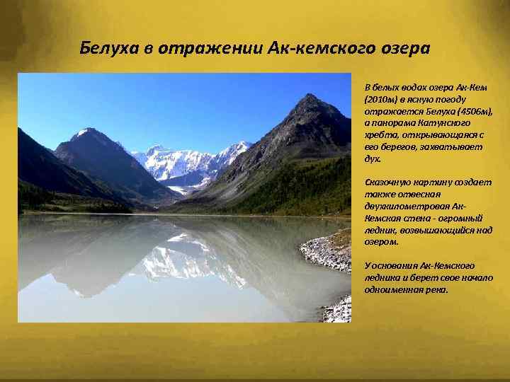 Белуха в отражении Ак-кемского озера В белых водах озера Ак-Кем (2010 м) в ясную