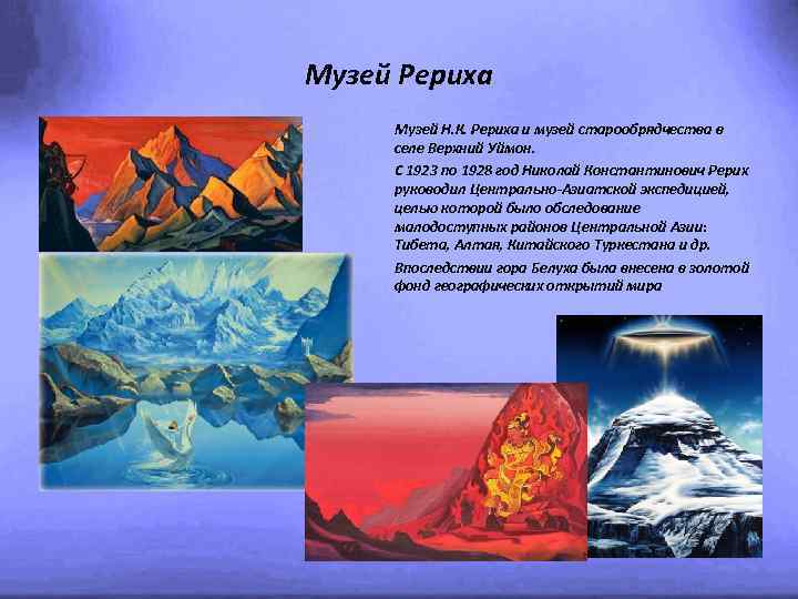 Музей Рериха Музей Н. К. Рериха и музей старообрядчества в селе Верхний Уймон. С