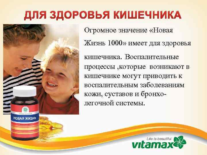 ДЛЯ ЗДОРОВЬЯ КИШЕЧНИКА Огромное значение «Новая Жизнь 1000» имеет для здоровья кишечника. Воспалительные процессы