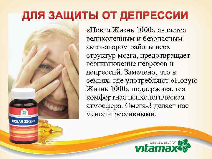 ДЛЯ ЗАЩИТЫ ОТ ДЕПРЕССИИ «Новая Жизнь 1000» является великолепным и безопасным активатором работы всех