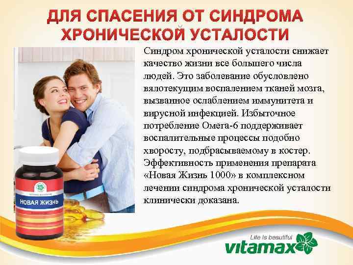 ДЛЯ СПАСЕНИЯ ОТ СИНДРОМА ХРОНИЧЕСКОЙ УСТАЛОСТИ Синдром хронической усталости снижает качество жизни все большего