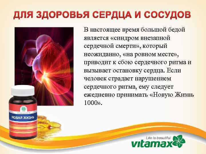 ДЛЯ ЗДОРОВЬЯ СЕРДЦА И СОСУДОВ В настоящее время большой бедой является «синдром внезапной сердечной