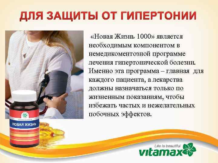 ДЛЯ ЗАЩИТЫ ОТ ГИПЕРТОНИИ «Новая Жизнь 1000» является необходимым компонентом в немедикоментозной программе лечения