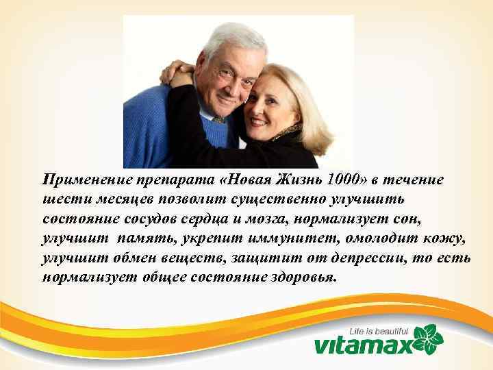Применение препарата «Новая Жизнь 1000» в течение шести месяцев позволит существенно улучшить состояние сосудов