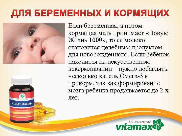 ДЛЯ БЕРЕМЕННЫХ И КОРМЯЩИХ Если беременная, а потом кормящая мать принимает «Новую Жизнь 1000»