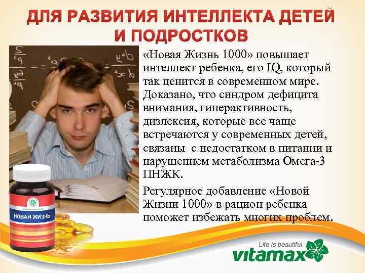 ДЛЯ РАЗВИТИЯ ИНТЕЛЛЕКТА ДЕТЕЙ И ПОДРОСТКОВ • «Новая Жизнь 1000» повышает интеллект ребенка, его