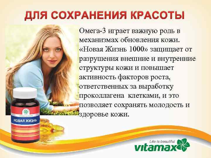 ДЛЯ СОХРАНЕНИЯ КРАСОТЫ • Омега-3 играет важную роль в механизмах обновления кожи. «Новая Жизнь