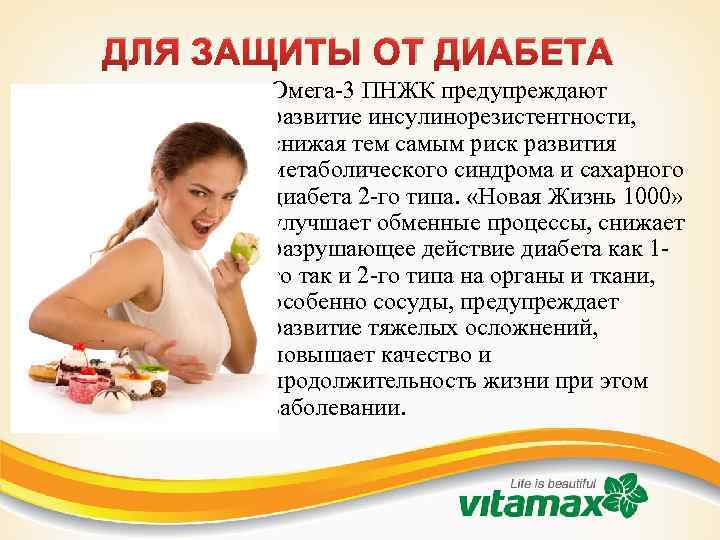 ДЛЯ ЗАЩИТЫ ОТ ДИАБЕТА Омега-3 ПНЖК предупреждают развитие инсулинорезистентности, снижая тем самым риск развития