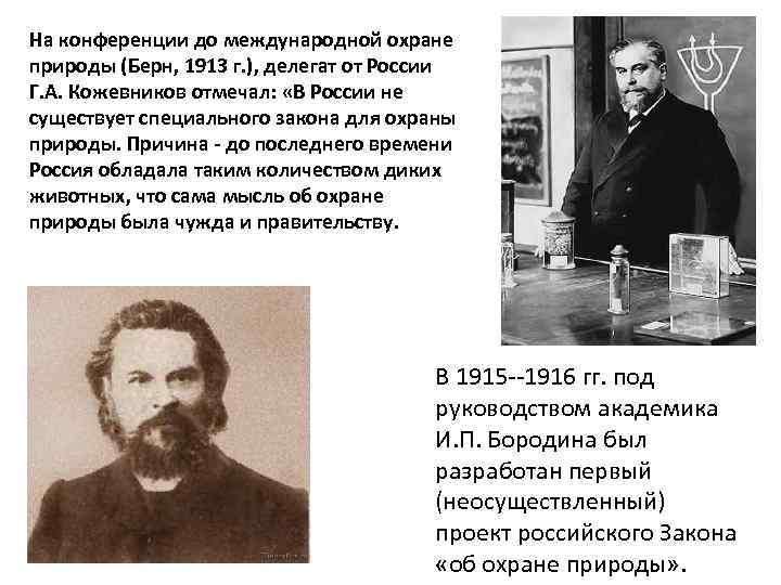 На конференции до международной охране природы (Берн, 1913 г. ), делегат от России Г.