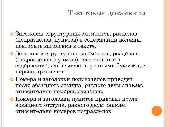 ТЕКСТОВЫЕ ДОКУМЕНТЫ Заголовки структурных элементов, разделов (подразделов, пунктов) в содержании должны повторять заголовки в